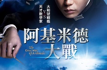 《永遠的0》導演新作《阿基米德大戰》揪菅田將暉扮天才數學家！ 「變色龍影帝」菅田將暉演技精湛 大前輩為之驚豔拍手叫好！？ 《阿基米德大戰》6月19日 反戰之戰