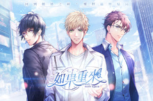 傳奇網路自製女性向遊戲《如果重來》首次曝光近期將展開事前登錄與聯名合作活動