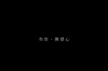 全國電子呈現嶄新面貌的「揪感心」提出新家庭價值，不只是家人，其實是…?