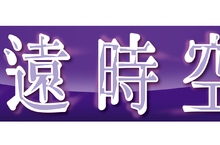 Nintendo Switch™『遙遠時空７』新配角「織田信長」、「德川家康」等人物公開！～中文實體版限定特典「八葉戀語卡」全款式亮相～