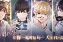 《戀與製作人》與你迎接日出晨曦全新羈絆登場 中秋節福利活動同步推出