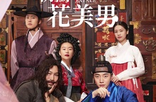 《雞不可失》孔明為庭沼珉與「男妓生」李俊昊爭風吃醋？ 李俊昊讚嘆庭沼珉為「朝鮮版國民初戀」？！ 《朝鮮花美男》韓影印象影展 1月3日精彩輪番上映
