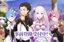 《Re:從零開始的異世界生活-INFINITY》事前預約展開 豪華獎勵等你來拿！