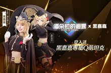 《潘朵拉的迴響：Echoes of Pandora》公開黑嘉嘉形象視覺　化身獵豹殲擊車甜美登場！