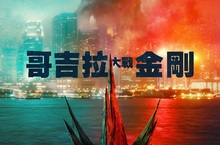 王者一決勝負！《哥吉拉大戰金剛》超熱血預告曝光