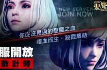 新服預約獨享一萬《2021聖魔之血》遊戲內容全新蛻變！