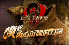  樂意傳播宣布代理正統奇幻風MMORPG《瓦倫：王者再臨》，即日啟動事前登錄