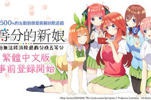 動畫《五等分的新娘》首款手遊《五等分的新娘 五胞胎無法將消除遊戲分成五等分》 繁體中文版事前登錄開始！