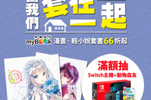 熱門套書最低優惠66折 動漫周邊好禮、Switch主機大放送