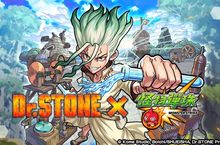 《怪物彈珠》與電視動畫《Ｄｒ．ＳＴＯＮＥ》 首次合作活動 將於8月2日12:00開跑！