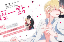 [漫畫]参号ミツル《求求你，咬輕一點》沉淪於你給的疼痛與快感——