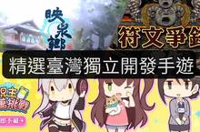 臺灣之光！精選3款台灣獨立開發的特色手遊