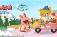 《LINE 波兔小鎮》與「拉拉熊」推出聯名合作活動！