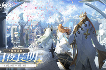 《白夜極光》版本更新 「白夜長明」限時開放 「2022台北國際電玩展」參展攤位曝光