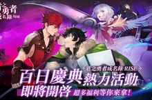 《盾之勇者成名錄 RISE》百日慶典即將展開，超多福利大放送！