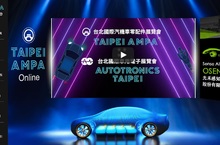 全球車市對臺需求旺  AMPA展432家展商乘勝追擊，貿協回應廠商需求 3月底北中南加開說明會