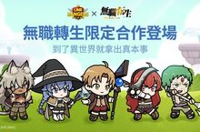 《LINE Rangers》與《無職轉生～到了異世界就拿出真本事～》合作活動登場！