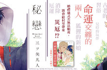 [漫畫]為了守護村莊，我們必須結婚！三ツ矢凡人命運新作《秘戀》好評上市！