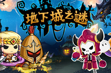 《地下城之謎》正式上線 為你揭開地下城的神秘面紗