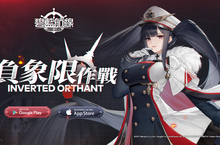 《碧藍航線》限時活動「負象限作戰」、「新年祝福」開啟 與指揮官共度新年
