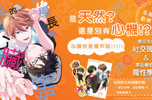 [漫畫]百瀬あん歡樂新作《學長對我的心臟有害》上市