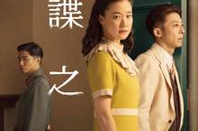 黑澤清史詩鉅作《間諜之妻》登日本十大佳片3/12白色情人節 隨愛出賣