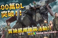 『機動戰士鋼彈　激戰任務2』 300萬下載突破!!&聲援新兵活動舉辦中！