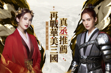 最美卡牌手遊《三國殺名將傳-威力加強版》正式上市！