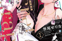 [漫畫]令絕食系男子也沉淪，《秘密治療師》第1集性感上市！