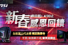 微星電競顯示器  成長幅度居冠  即日起-4/30新春感恩回饋