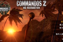 H2 Interactive，《Commandos 2 HD Remaster（魔鬼戰將 2 HD 重製版）》Nintendo Switch 繁體中文版正式發售