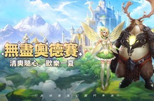 次時代畫風3D放置手遊《無盡奧德賽》宣布正式於雙平台上線