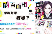 [漫畫]健康！熱血！專業！《印刷百面向》全新職場漫畫，踏入印刷的第一步就靠它！