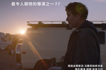 《游牧人生》台灣影人齊聲讚不絕口影后陳淑芳數度落淚