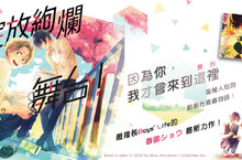 [漫畫]溫暖人心的戲劇社青春物語☀《綻放絢爛舞台！》第1集熱烈開演！