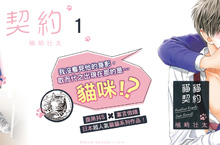 [漫畫]楢崎壮太超人氣貓貓系列作！《貓貓契約 1》好評上市