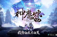 《神魔煉-我命不由天》雙平台正式上市 開服活動熱鬧登場
