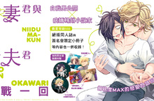 [漫畫]蔓沢つた子《新妻君與新夫君 再戰一回》偏執度MAX的戀愛物語回歸❤ 
