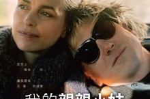 催淚動人挺進奧斯卡《我的親親小妹》3/26不再有你的世界
