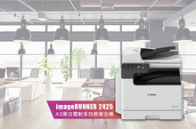 Canon推出複合機新時代「小巨人」  imageRUNNER 2425震撼登場  全新機身設計突破辦公空間限制