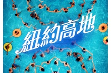 【瘋狂亞洲富豪】導演朱浩偉執導 改編自同名音樂劇 【紐約高地】 曝光全新預告 今年暑假點亮你的夢想