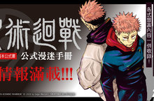 [漫畫]《咒術迴戰》首本公式集《咒術迴戰公式漫迷手冊》上市！