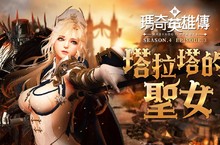 《新瑪奇英雄傳》來自拉達敦大橋的阻礙！全新章節「S4 EP.3：塔拉塔的聖女」正式推出