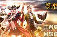 復刻金版MMORPG《黎明覺醒-變態歸來》雙平台開放下載王者碾壓快感即刻體驗