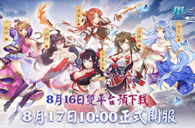 《星三國：Defend》星靈集結蓄勢待發 最清新的和風三國RPG　8/17與你見面！