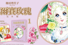 [漫畫]時代巨輪下的悲歡離合─《凡爾賽玫瑰 完全版》風華絕代的愛情，第一集登場！