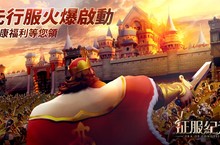 《征服紀元》3月19日開放Android版本不刪檔先行服  今日啟動預先下載祭出九大專屬福利活動