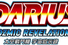 橫向捲軸射擊遊戲的頂點！ 『太空戰鬥機 宇宙啟示錄』於昨日發售！ 