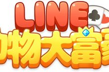 超越「大老二」的新世代卡牌遊戲「LINE動物大富豪」 開始進行事前登錄！