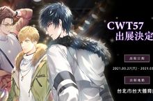 《如果重來》CWT 57出展決定  釋出多樣活動訊息主題曲二創大賽火熱進行中